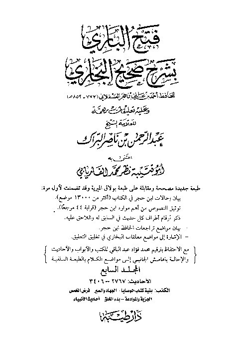 Fath Al-Bari bi Syarh Shahih Al-Bukhari Jilid 7